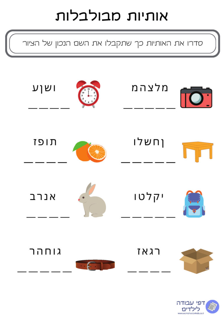 דף עבודה סידור מילים מבולבלות לכיתה א'