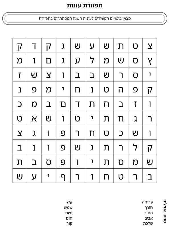 מחולל תפזורות בעברית - צרו תפזורת שלכם והדפיסו! - דפי עבודה