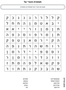 מחולל תפזורות בעברית - צרו תפזורת שלכם והדפיסו! - דפי עבודה