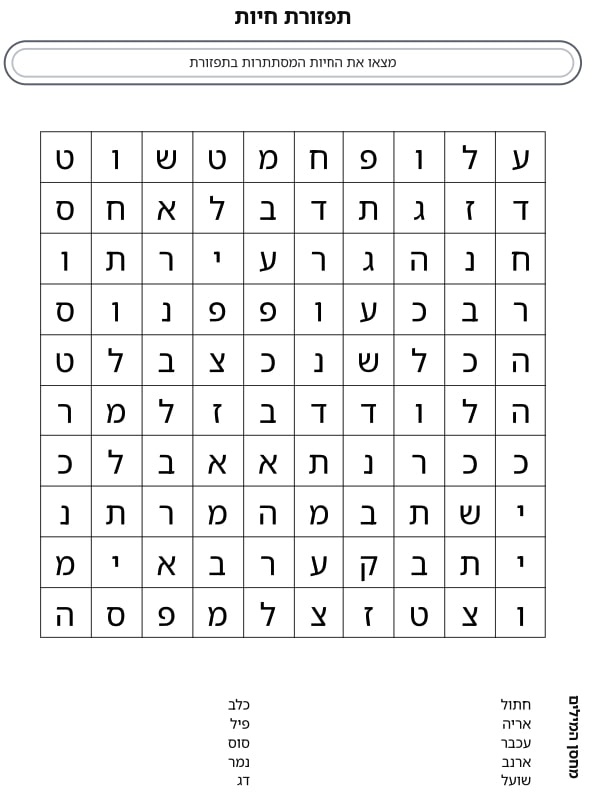 מחולל תפזורות בעברית - צרו תפזורת שלכם והדפיסו! - דפי עבודה