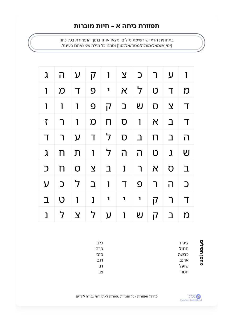 תפזורת כיתה א – חיות מוכרות | דף להדפסה לתרגול קריאה ואוצר מילים