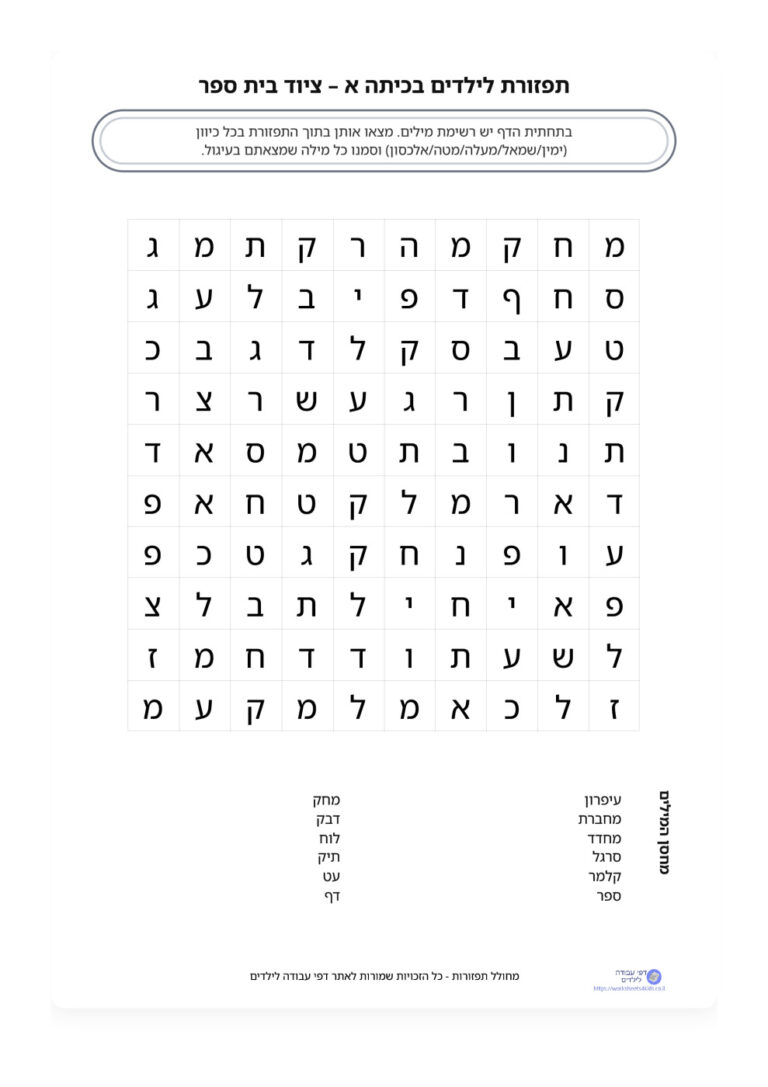 מחולל תפזורות בעברית - צרו תפזורת שלכם והדפיסו! - דפי עבודה