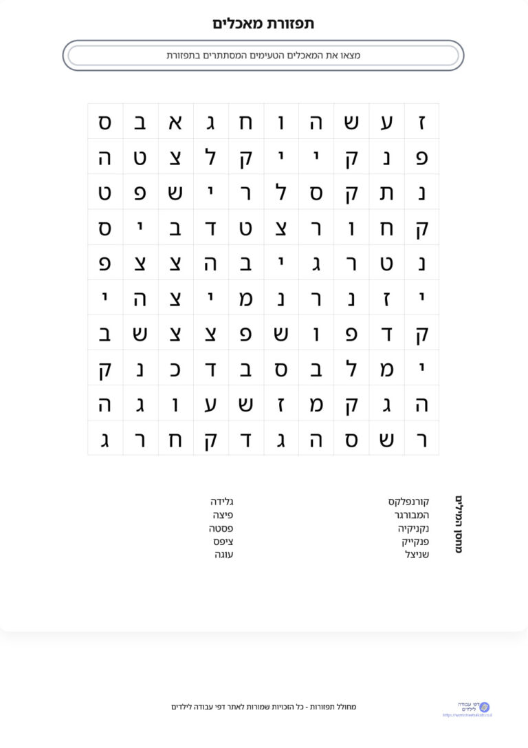 מחולל תפזורות בעברית - צרו תפזורת שלכם והדפיסו! - דפי עבודה