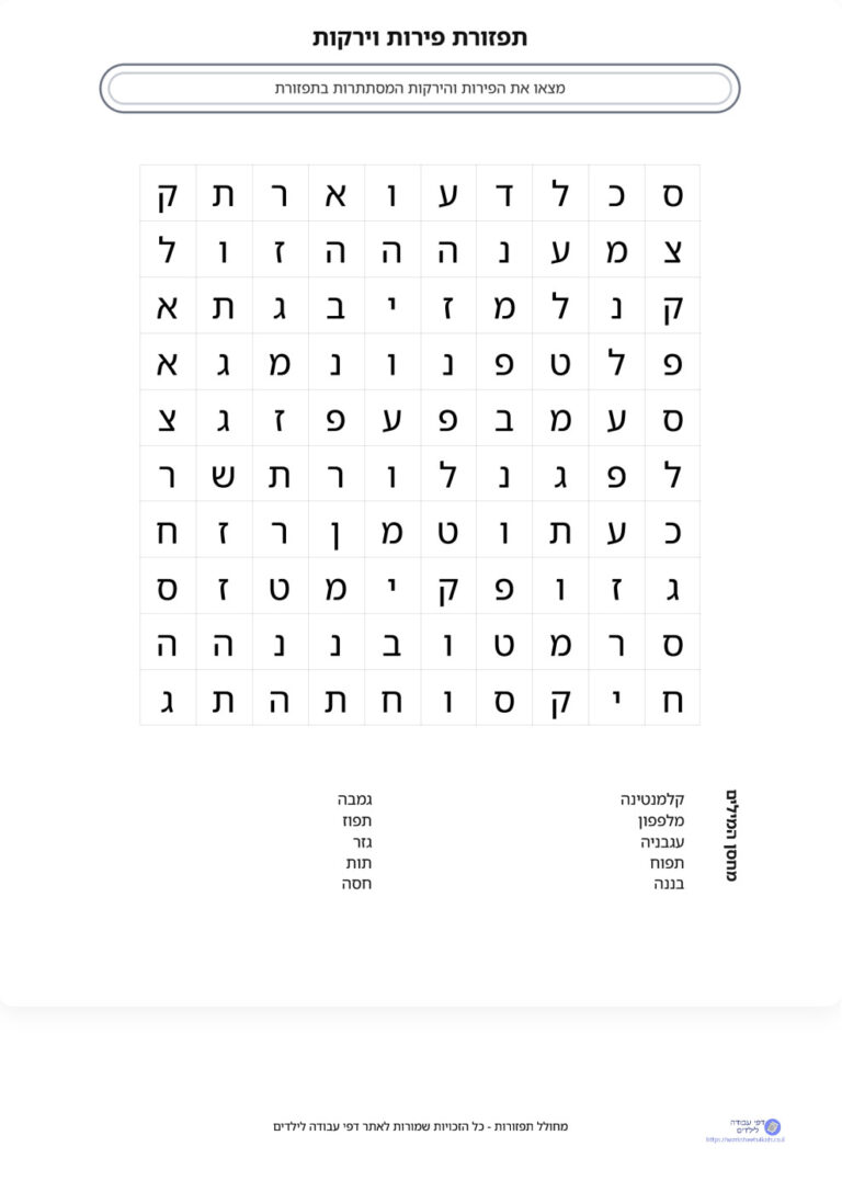 מחולל תפזורות בעברית - צרו תפזורת שלכם והדפיסו! - דפי עבודה