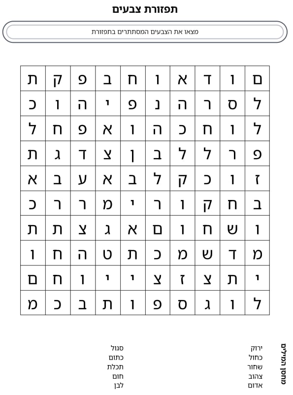 מחולל תפזורות בעברית - צרו תפזורת שלכם והדפיסו! - דפי עבודה