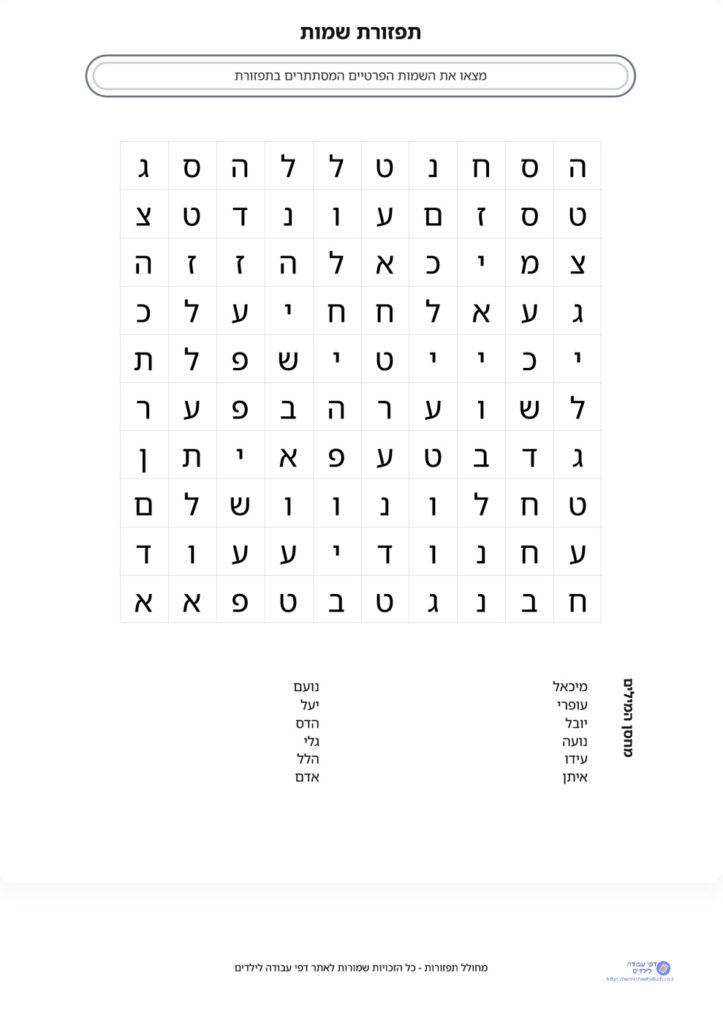 מחולל תפזורות בעברית - צרו תפזורת שלכם והדפיסו! - דפי עבודה