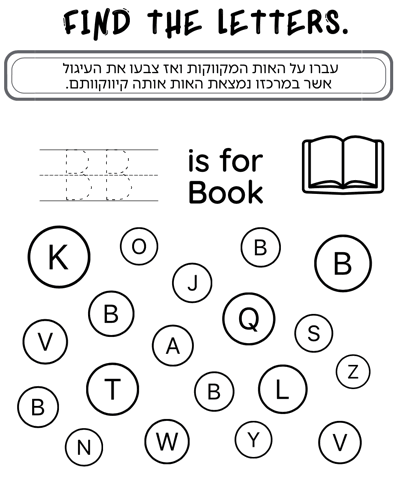 דף עבודה האות B באנגלית (אות גדולה)