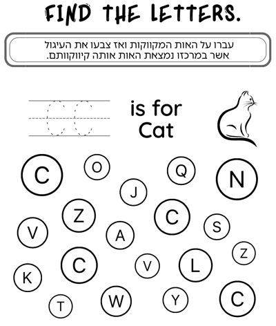 דף עבודה האות C באנגלית (אות גדולה)