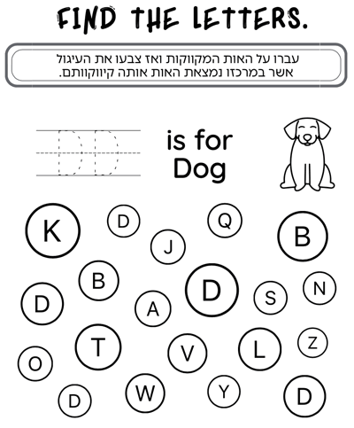 דף עבודה האות D באנגלית (אות גדולה)