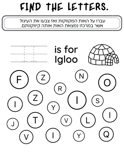 דף עבודה האות I באנגלית (אות גדולה)