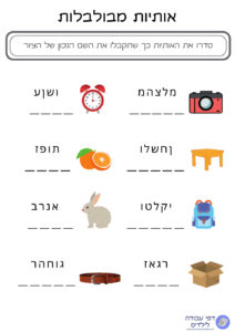 אותיות-מבולבלות-גיל-6