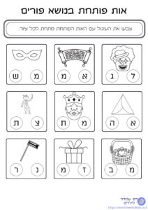 דף עבודה אות פותחת לפורים