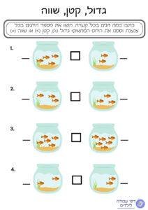 גדול קטן שווה - כיתה א׳