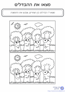 למצוא את ההבדלים