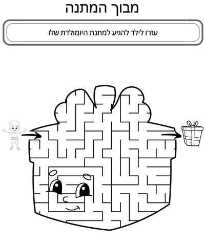 מבוך המתנה להדפסה