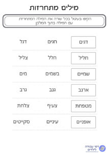 דף עבודה מילים מתחרזות