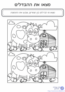 מצא את ההבדלים לילדים