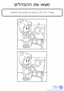 משחק מצא את ההבדלים