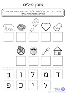 דף עבודה צופן מילים - שיוך צליל פותח לציורים