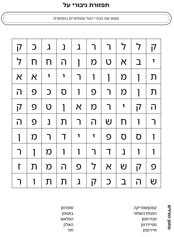תפזורת גיבורי על