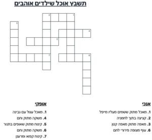 תשבץ אוכל שילדים אוהבים