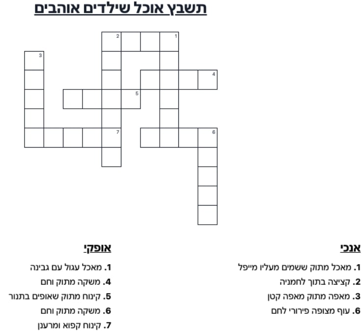 תשבץ אוכל שילדים אוהבים