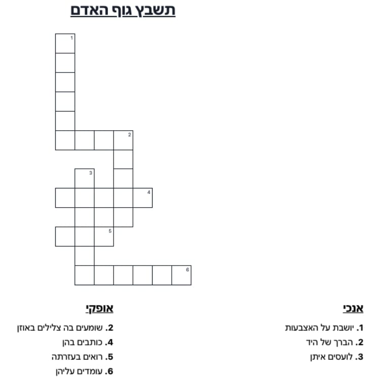 תשבץ גוף האדם להדפסה