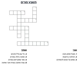 תשבץ פורים להדפסה