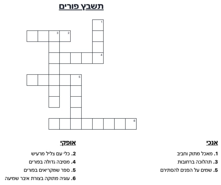 תשבץ פורים להדפסה